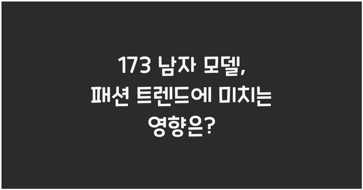 173 남자 모델