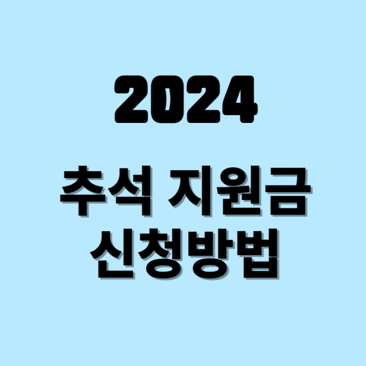 추석지원금 신청방법