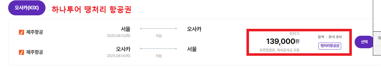 국제 항공권 땡처리