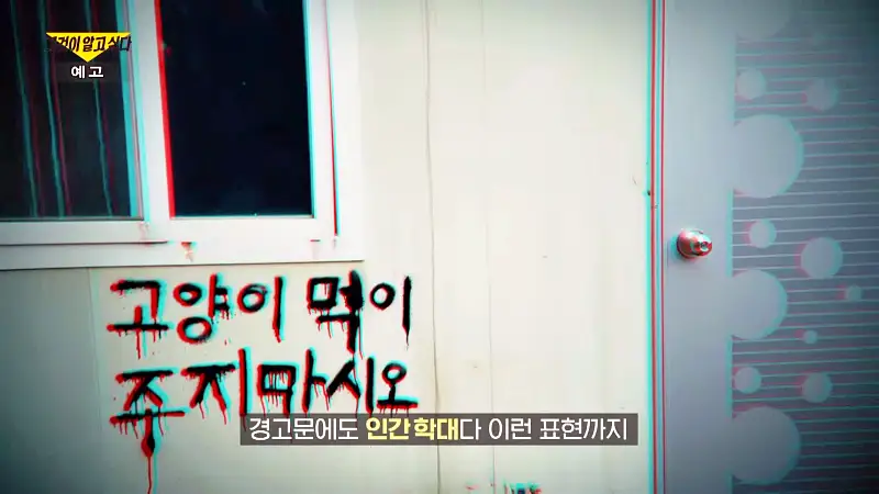 그알 그것이알고싶다 포항 고양이 연쇄 살해 사건 캣맘 불법 먹이 투기 행위 반대 캣 프레데터 강력 살인 범죄 징조 사례 1318회