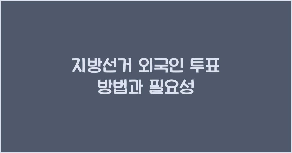 지방선거 외국인 투표