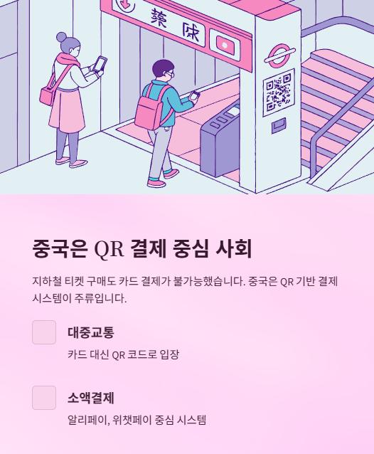 중국은 qr 결제 중심 사회