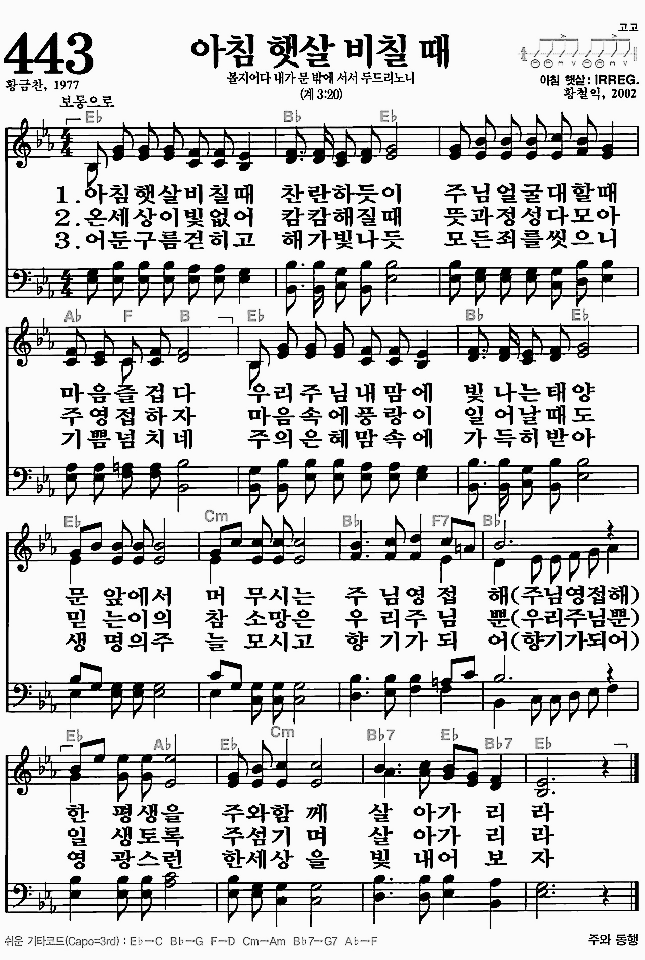 [찬송가] 443장 아침 햇살 비칠 때