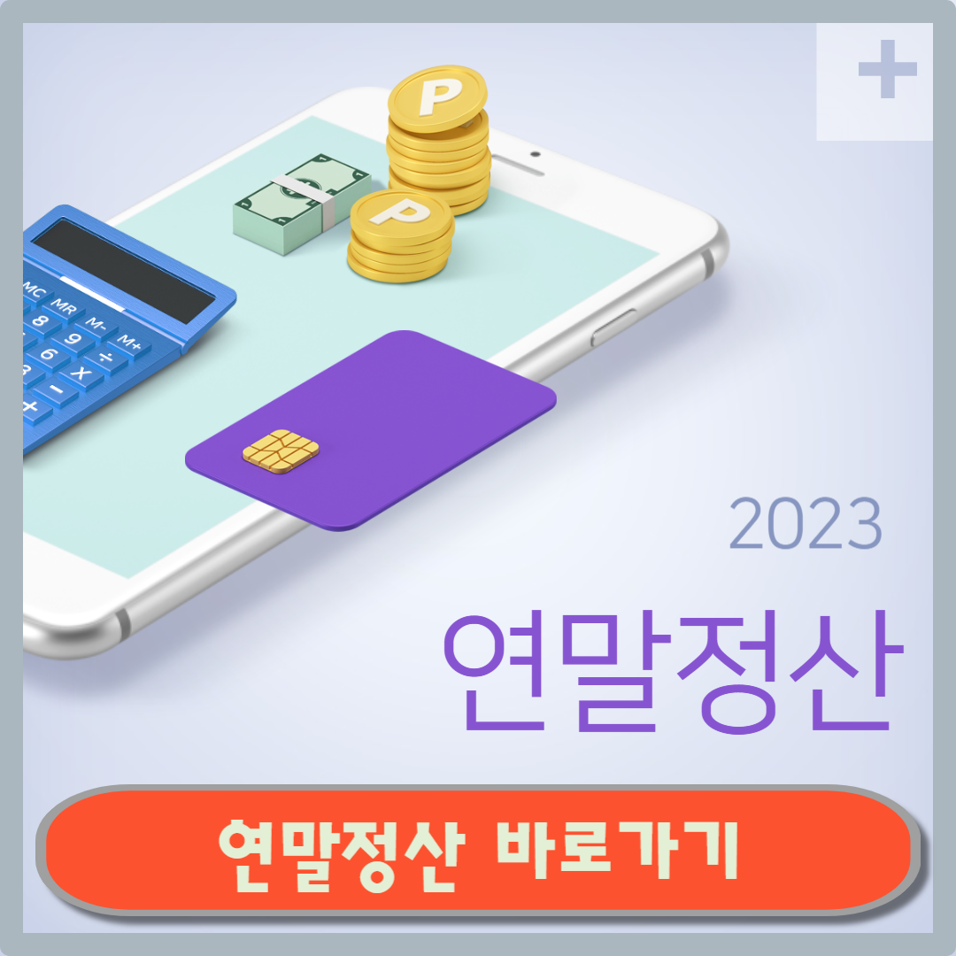 연말정산인적공제