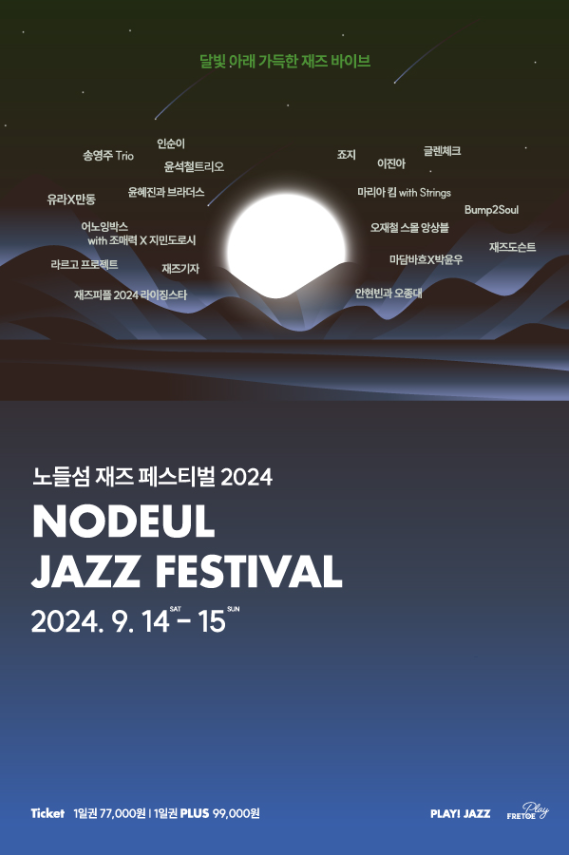 2024 노들섬 재즈 페스티벌