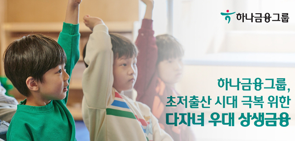 출처: 하나금융그룹