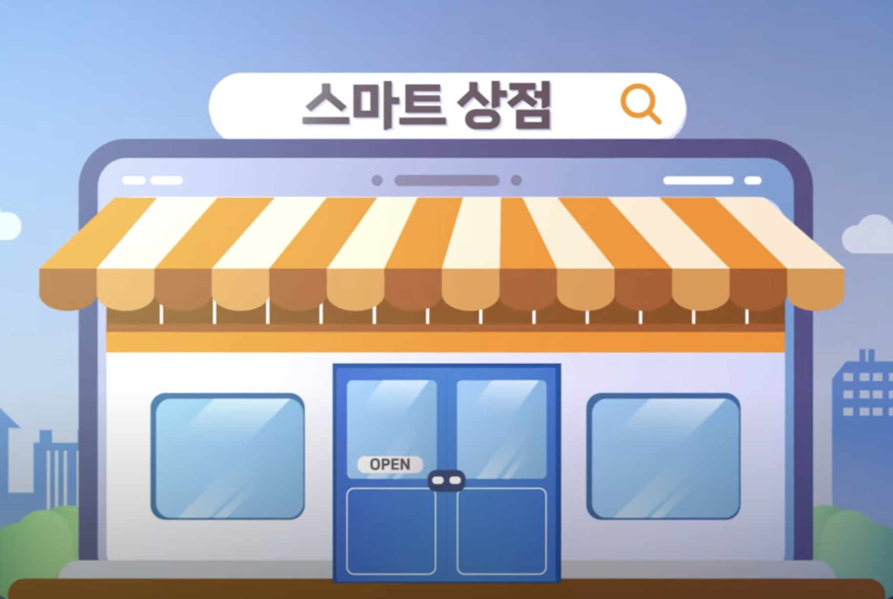 소상공인 스마트상점