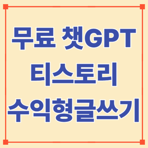 무료 챗GPT로 티스토리 수익형 글 쓰는 법 (실전편)