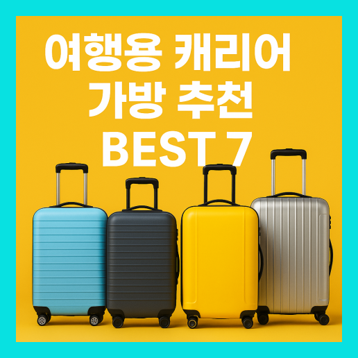여행용 캐리어 가방 추천