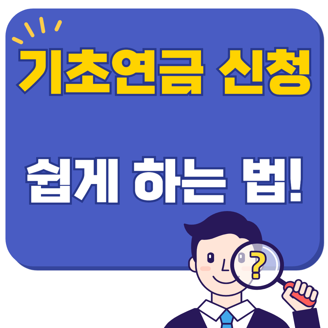 기초연금 신청 쉽게 하는 법! 65세 이상이라면 이렇게 받으세요