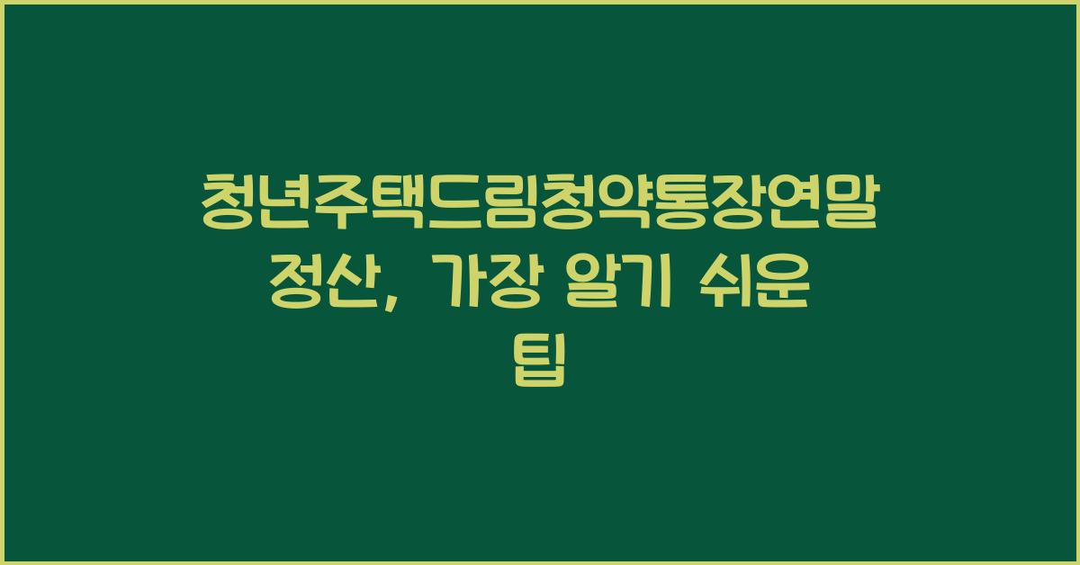 청년주택드림청약통장연말정산