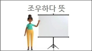 조우하다 뜻