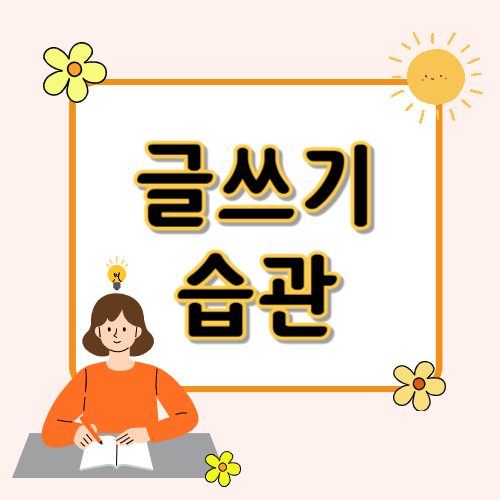 글쓰기 습관을 위한 새로운 시작, &lsquo;씀&rsquo; 앱 체험기