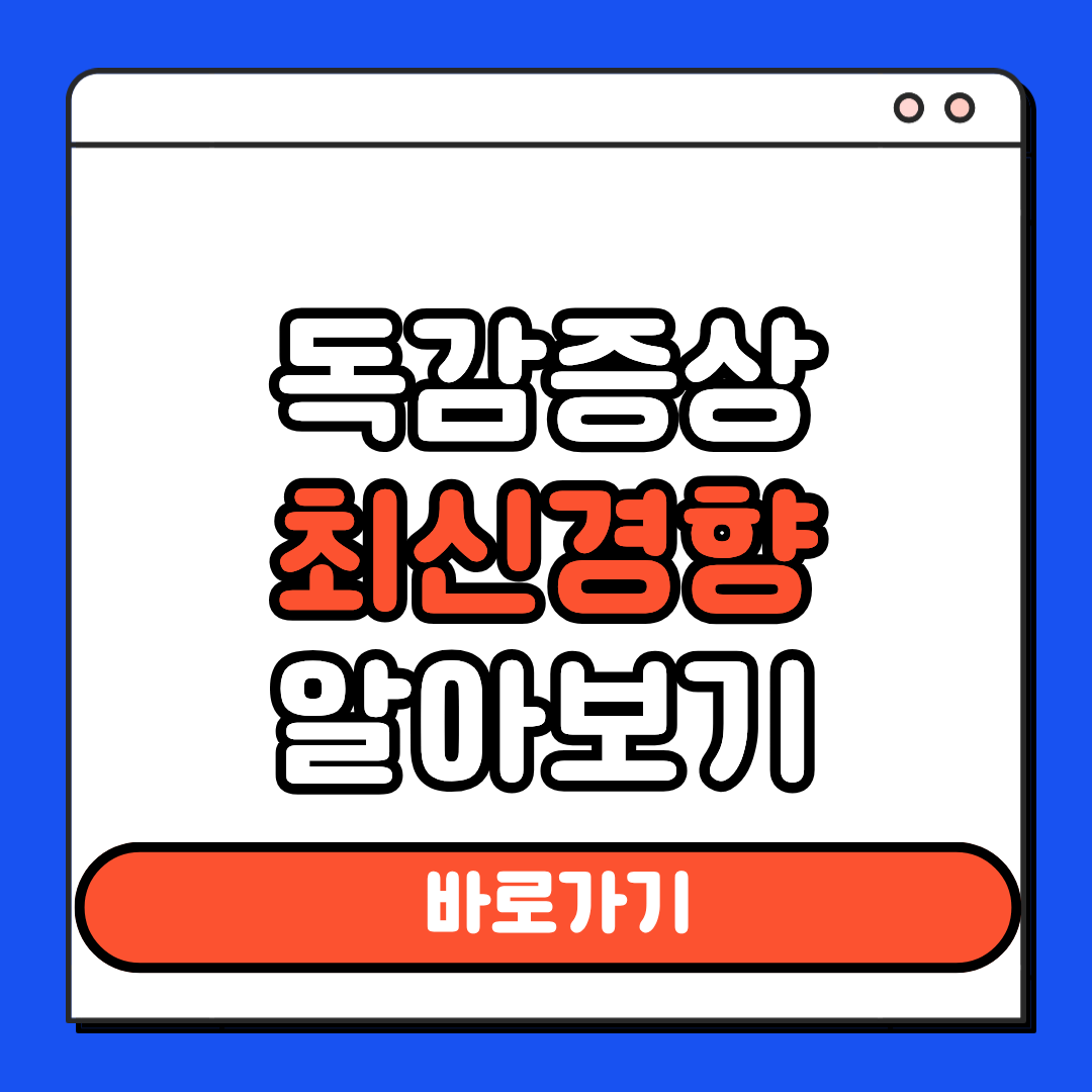 독감증상