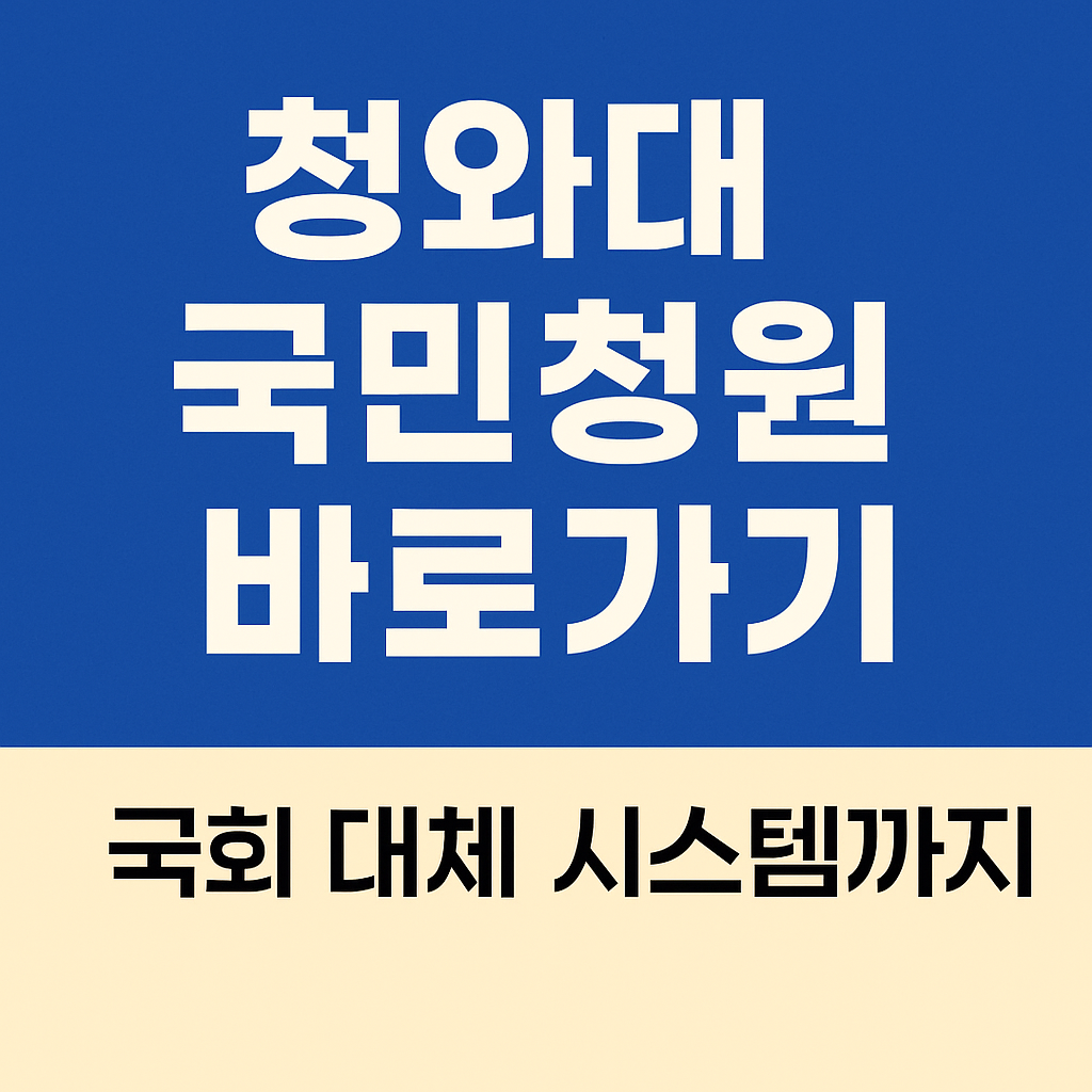 국회 대체 시스템까지