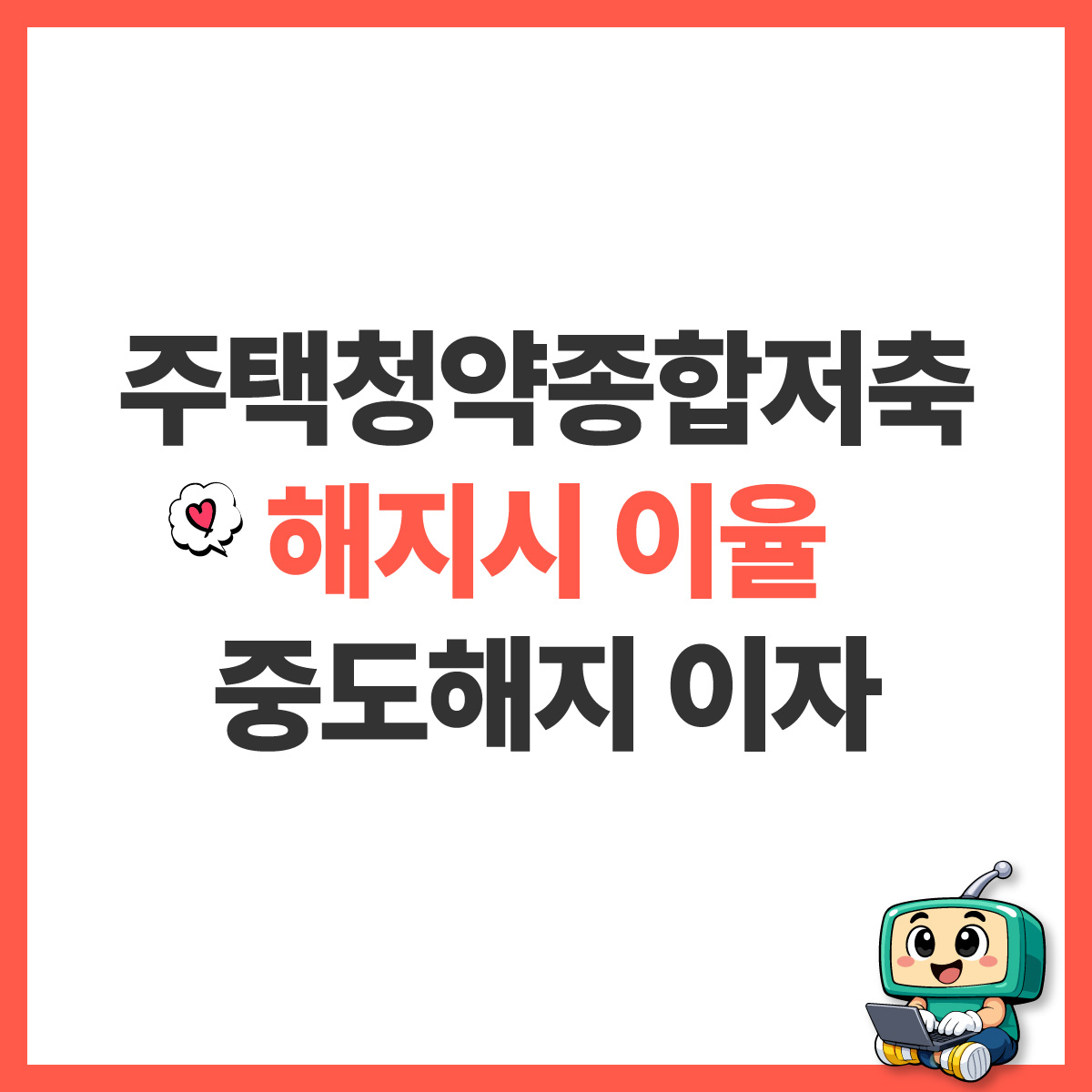 주택청약종합저축 해지시 이율 관련 썸네일