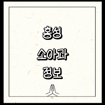 홍성군 소아과