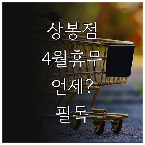 코스트코 상봉점 4월 일요일 휴무일 ..