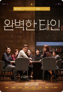 완벽한타인 포스터
예진의 집 식탁위에서 다같이 찍은 사진