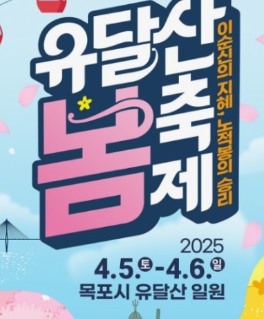 목포 유달산축제 2025 &amp;#124; 일정 &amp; 개화시기 명소추천