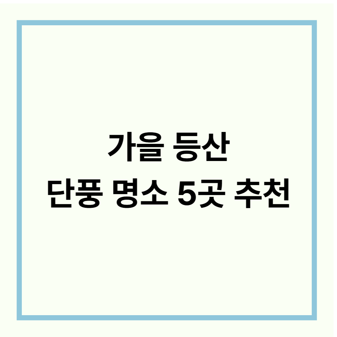서울 근교 가을 단풍 등산코스 TOP5