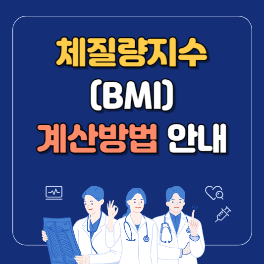 체질량지수 계산 방법 안내