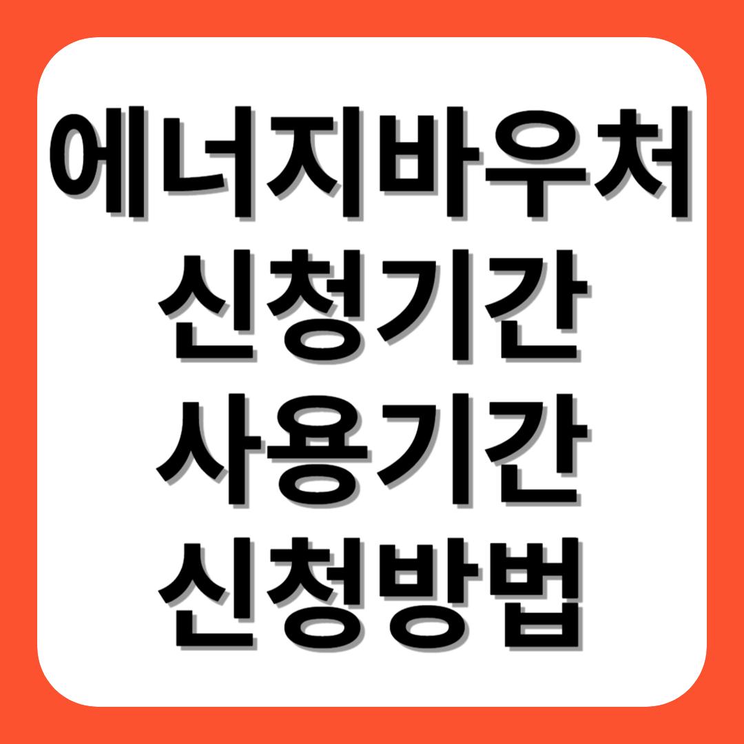 에너지바우처 신청기간, 사용기간, 신청방법