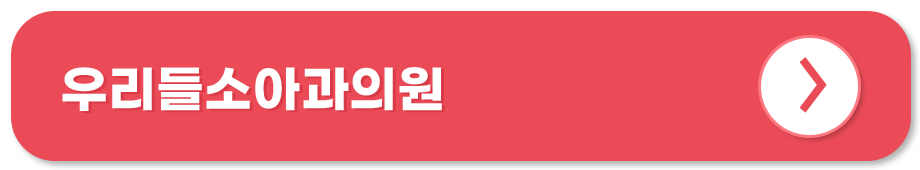 우리들소아과의원 홈페이지