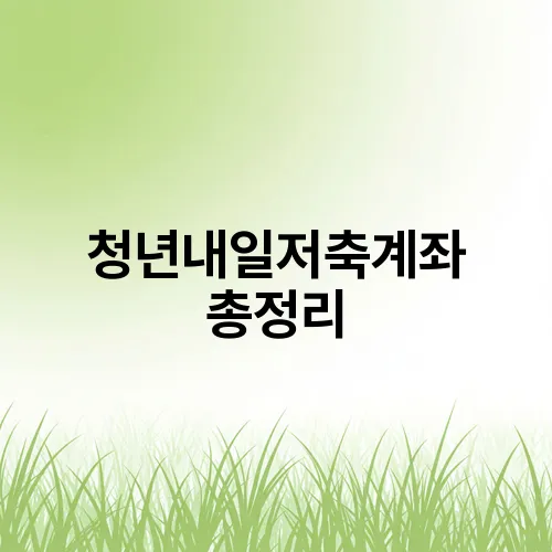 청년내일저축계좌 총정리