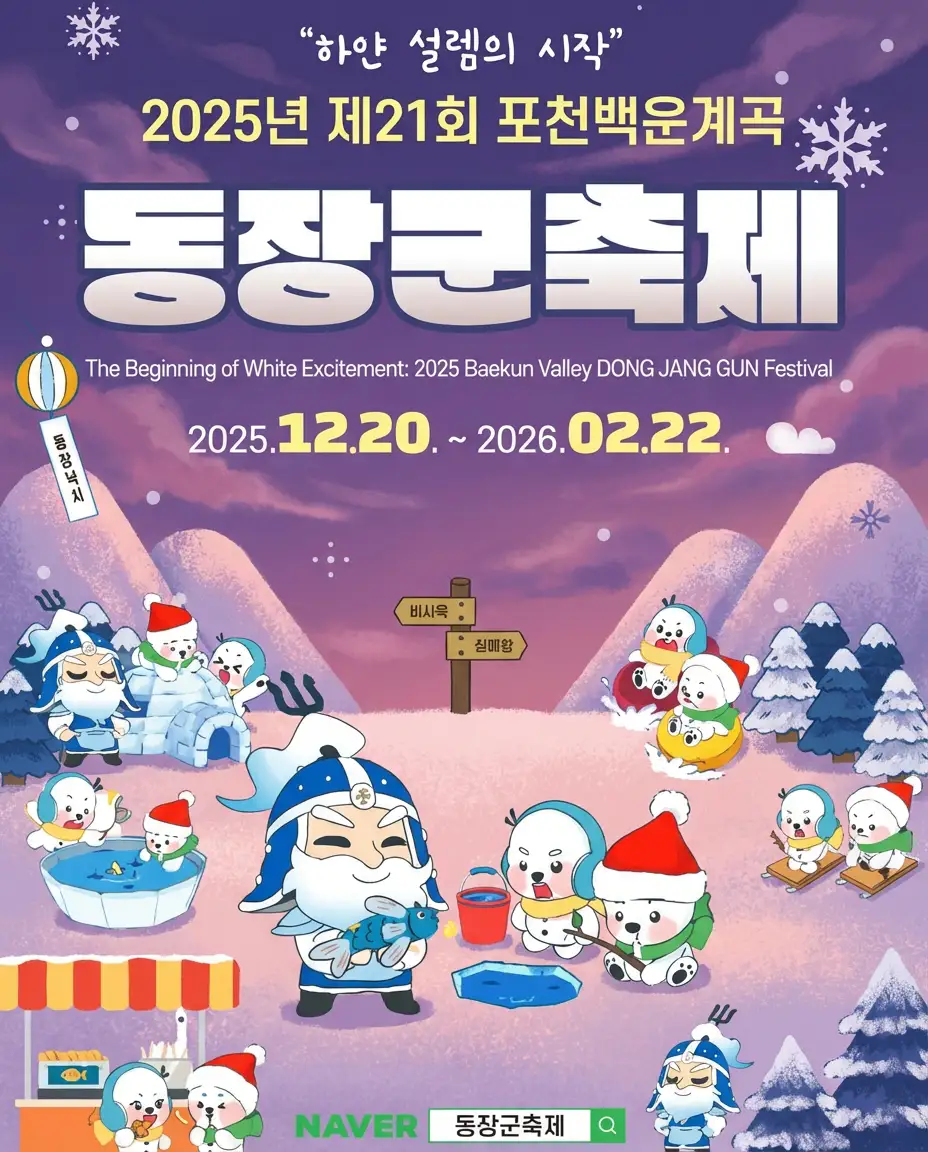 출처 : 포천 백운계곡 동장군축제