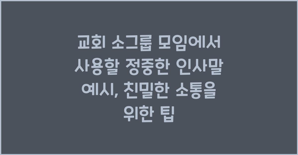 교회 소그룹 모임에서 사용할 정중한 인사말 예시
