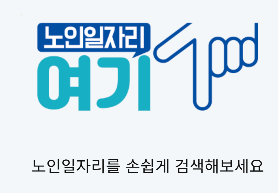 노인일자리여기 신청, 자격 완전 가이드