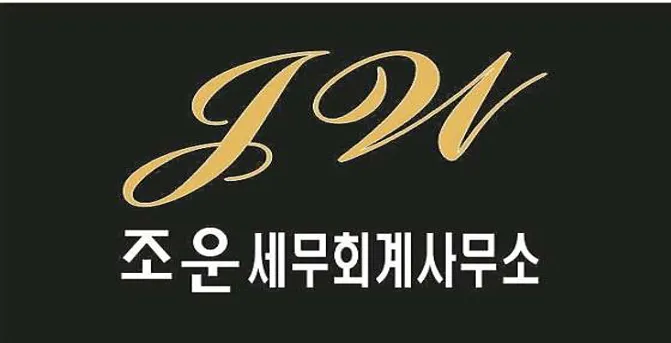 조운세무회계사무소