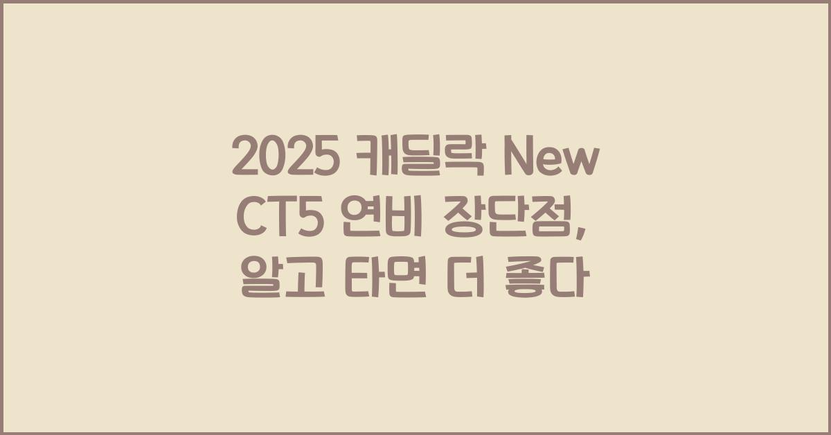 2025 캐딜락 New CT5 연비 장단점