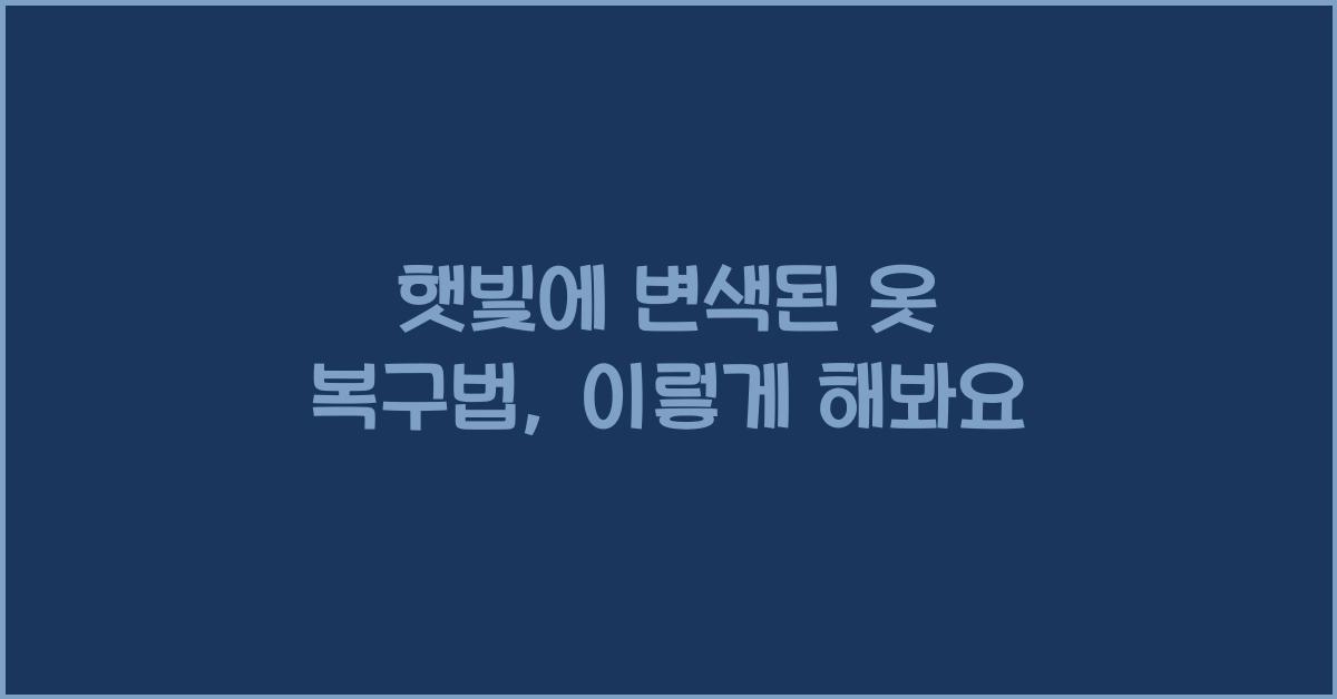 햇빛에 변색된 옷 복구법