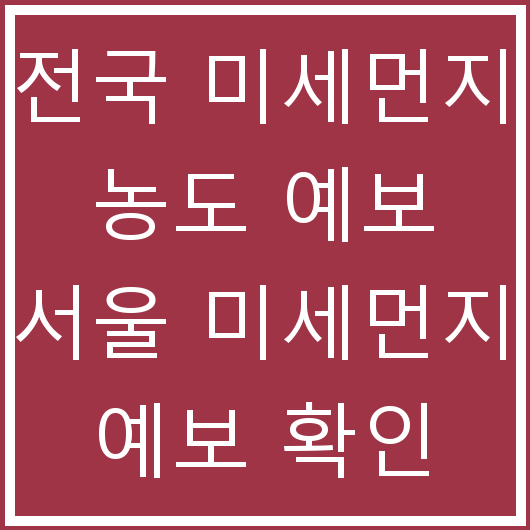 전국 미세먼지 농도 예보 서울 미세먼지 예보 확인 사이트