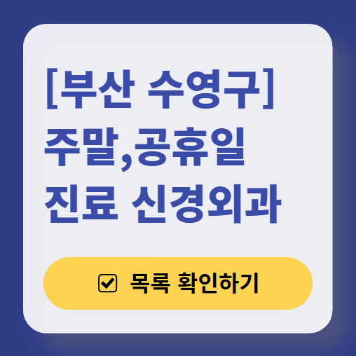 부산 수영구 주말 진료 신경외과 ❘ 토요일·일요일·공휴일 진료 병원 목록 (어지럼증, 두통, 손발저림, 디스크)