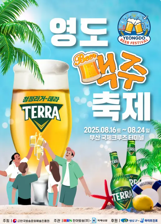 영도맥주축제-포스터