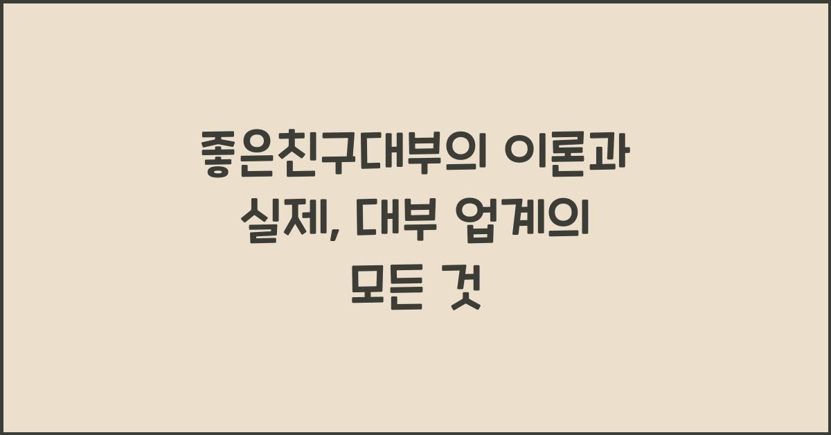 좋은친구대부