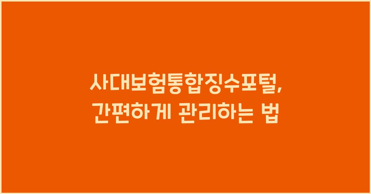 사대보험통합징수포털