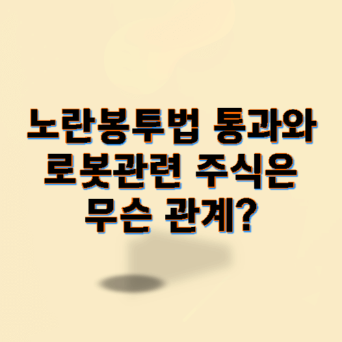 노란봉투법 통과와 로봇관련 주식은 무슨 관계?