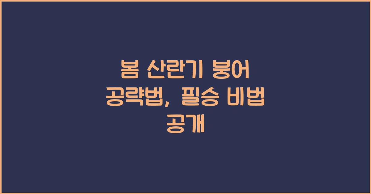 봄 산란기 붕어 공략법