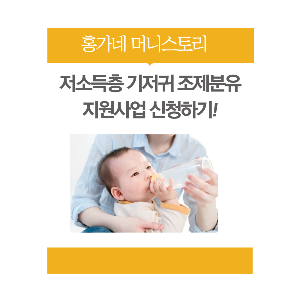 저소득층-기저귀-조제분유-지원사업-신청하기-썸네일