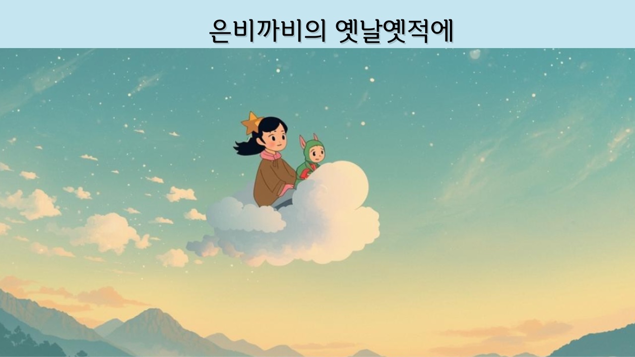 한국 애니메이션 은비까비의 옛날옛적에 리뷰 썸네일, 파스텔톤 하늘과 구름 위를 날아가는 은비와 까비 캐릭터, 정겹고 따뜻한 전래동화 분위기
