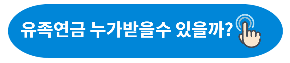 공무원 유족연금 수령조건