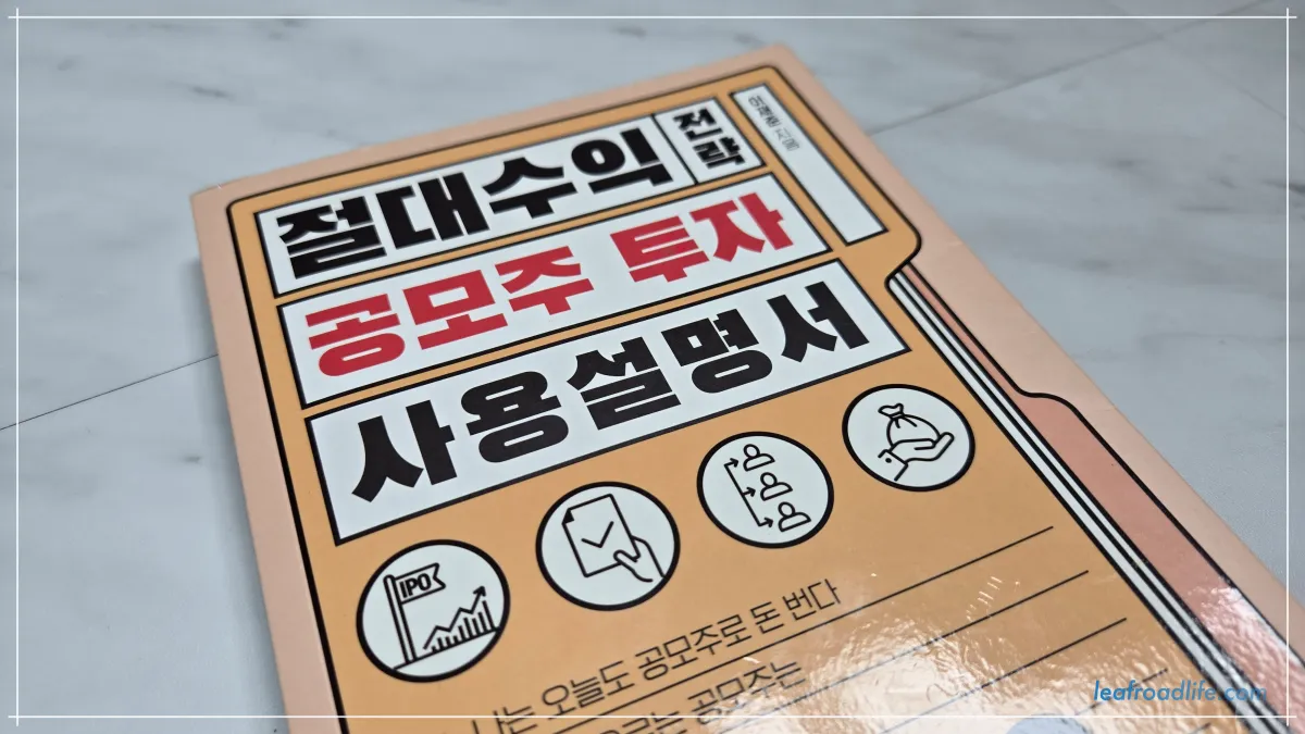 공모주-투자-책
