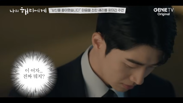 나의 해리에게 3화 강주연 주혜리