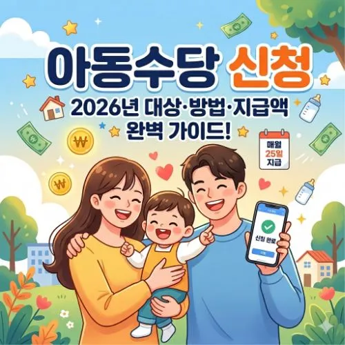 아동수당 신청 ❘ 놓치면 후회하는 월 10만원 완벽 가이드