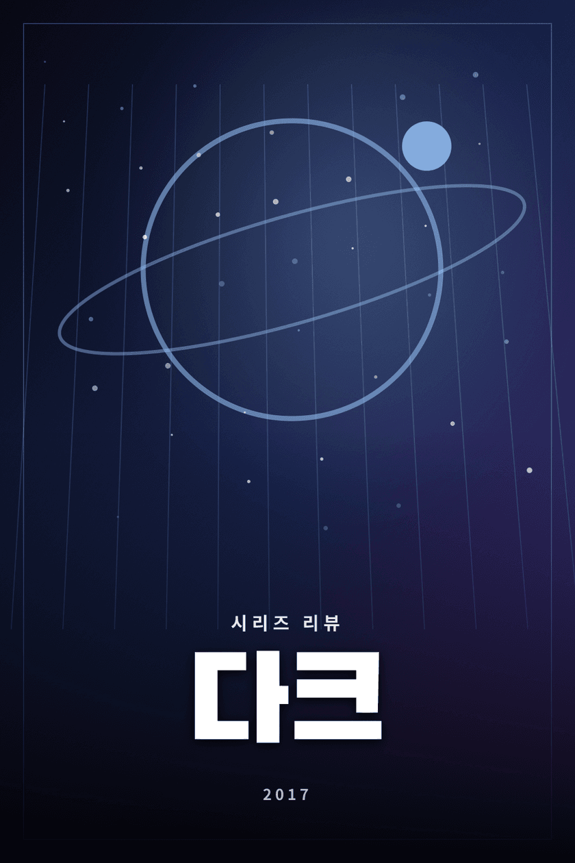 다크 시리즈 리뷰 대표 이미지 - 시간과 가족의 비밀을 얽은 독일 SF 미스터리
