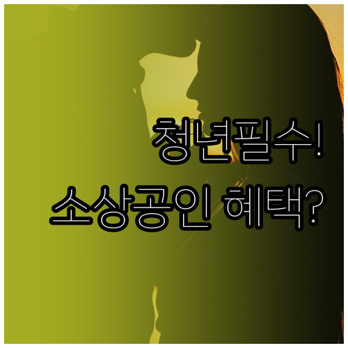 2026 청년미래적금 소상공인 조건 ..